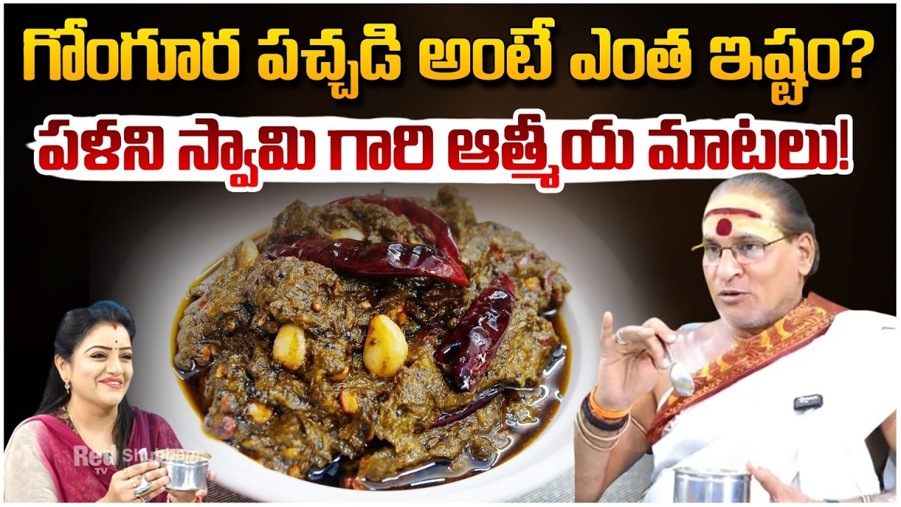 గోంగూర పచ్చడి అంటే ఎంత ఇష్టం? పళని స్వామి గారి ఆత్మీయ మాటలు | PalaniSwami | #redtvsubham