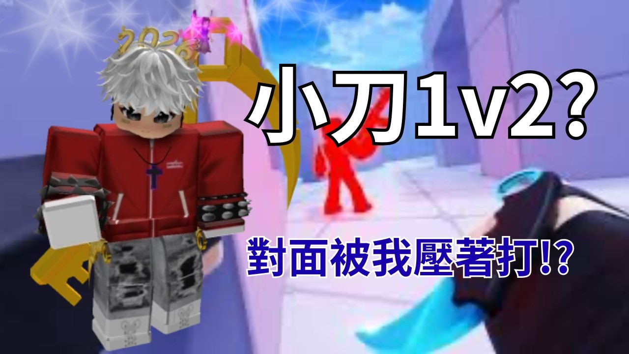 【Roblox】我在Rivals中與@我是舒跑 @user-fc5or2qg4c 進行小刀1v2的對決