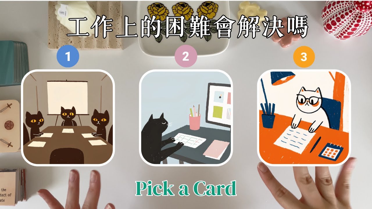 [塔羅占卜] 👩🏻‍💻 工作現狀 📲 提醒 & 建議