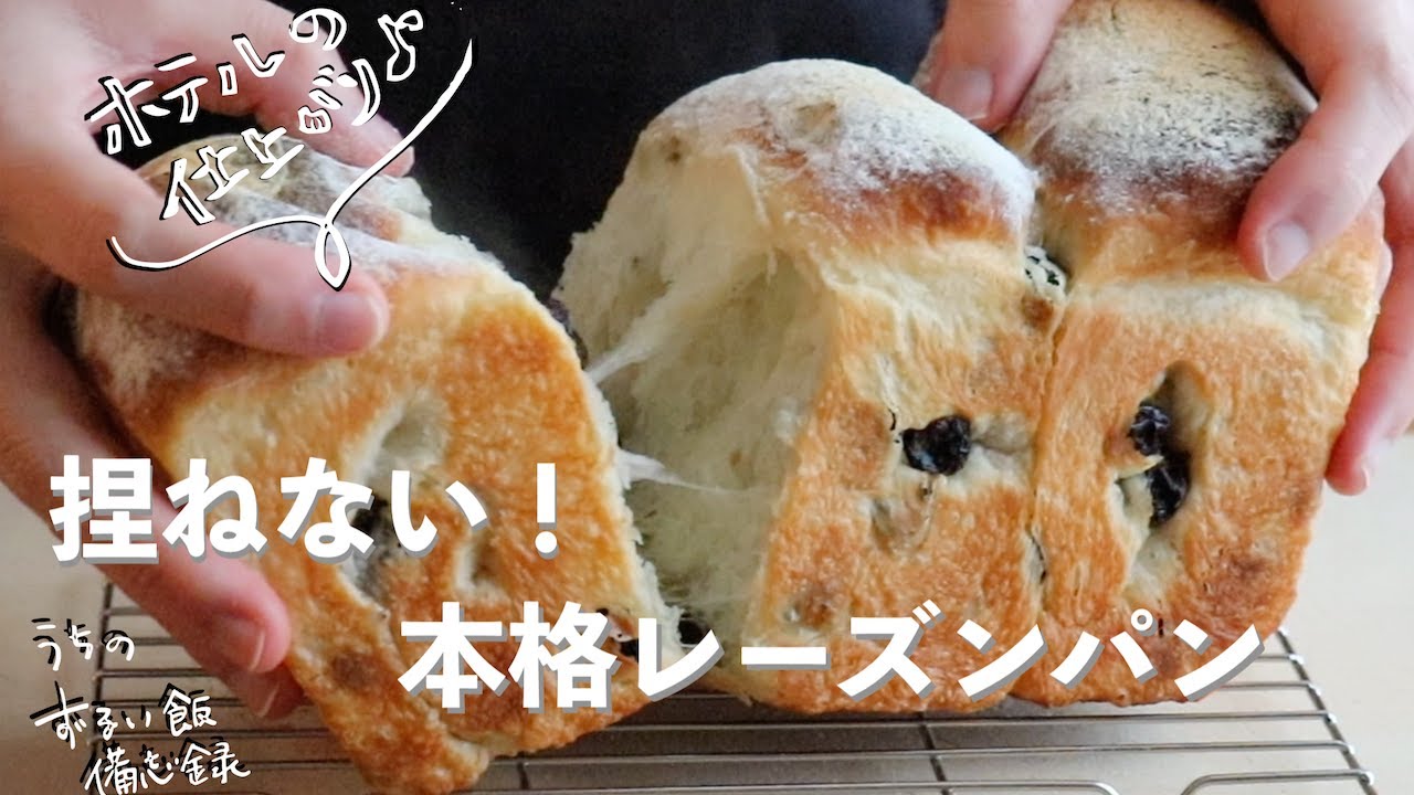 【究極の捏ねないパン】驚きのしっとりふわふわ食感！「オーバーナイトレーズンパン」旨味凝縮!