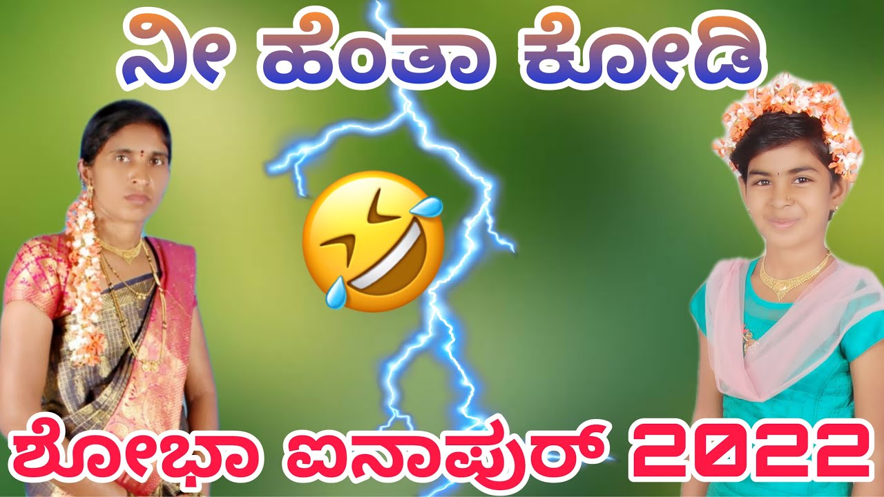 ನೀ ಹೆಂತಾ ಕೋಡಿ ನಿಮ್ಮ್ ಅಪ್ಪ ಕುಲಗೆಡಿ ಹೊಸ ಭಜನಾ ಪದ ಶೋಭಾ ಐನಾಪುರ್ 2022 bajana pada 2022 shobha ainapur