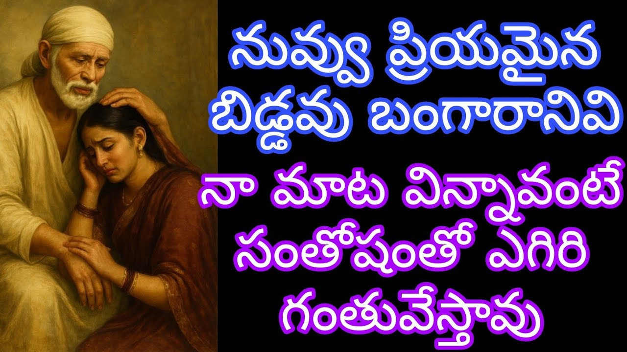 నా మాట విన్నావంటే సంతోషంతో ఎగిరి గంతేస్తావు 
