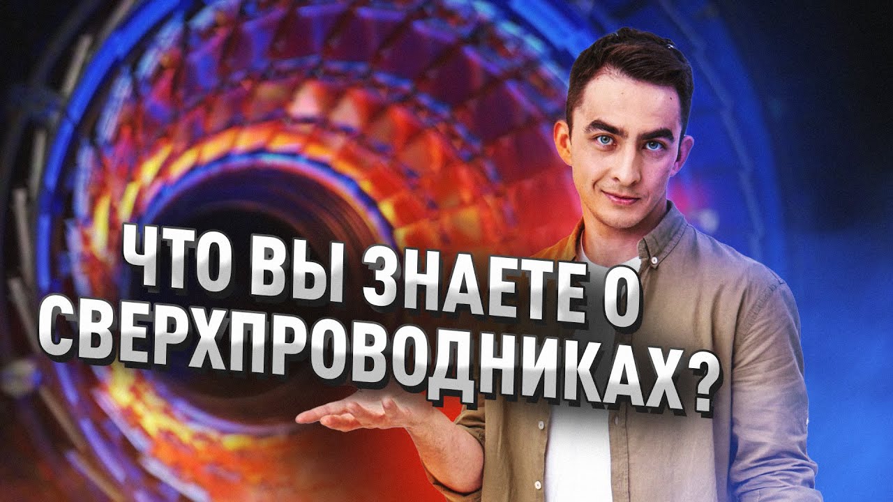 ЧТО ВЫ ЗНАЕТЕ О СВЕРХПРОВОДНИКАХ?