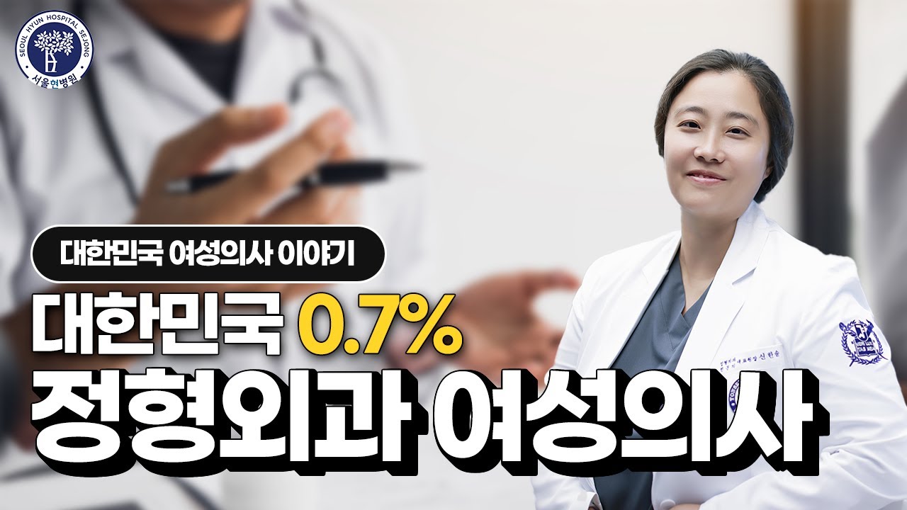 대한민국 0.7% 정형외과 전문의 여성의사