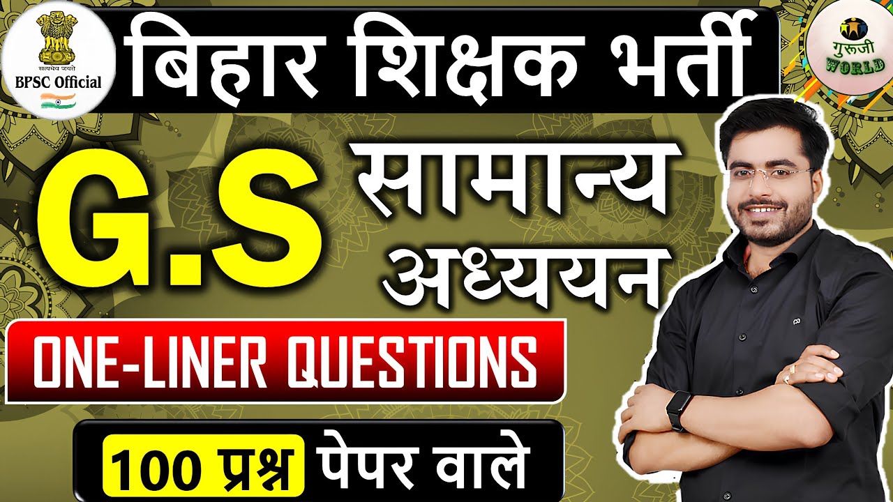 बिहार शिक्षक भर्ती 🔥 100 oneliner Gk Question फटाफट | परीक्षा मैराथन bihar gk 100 onliner questions