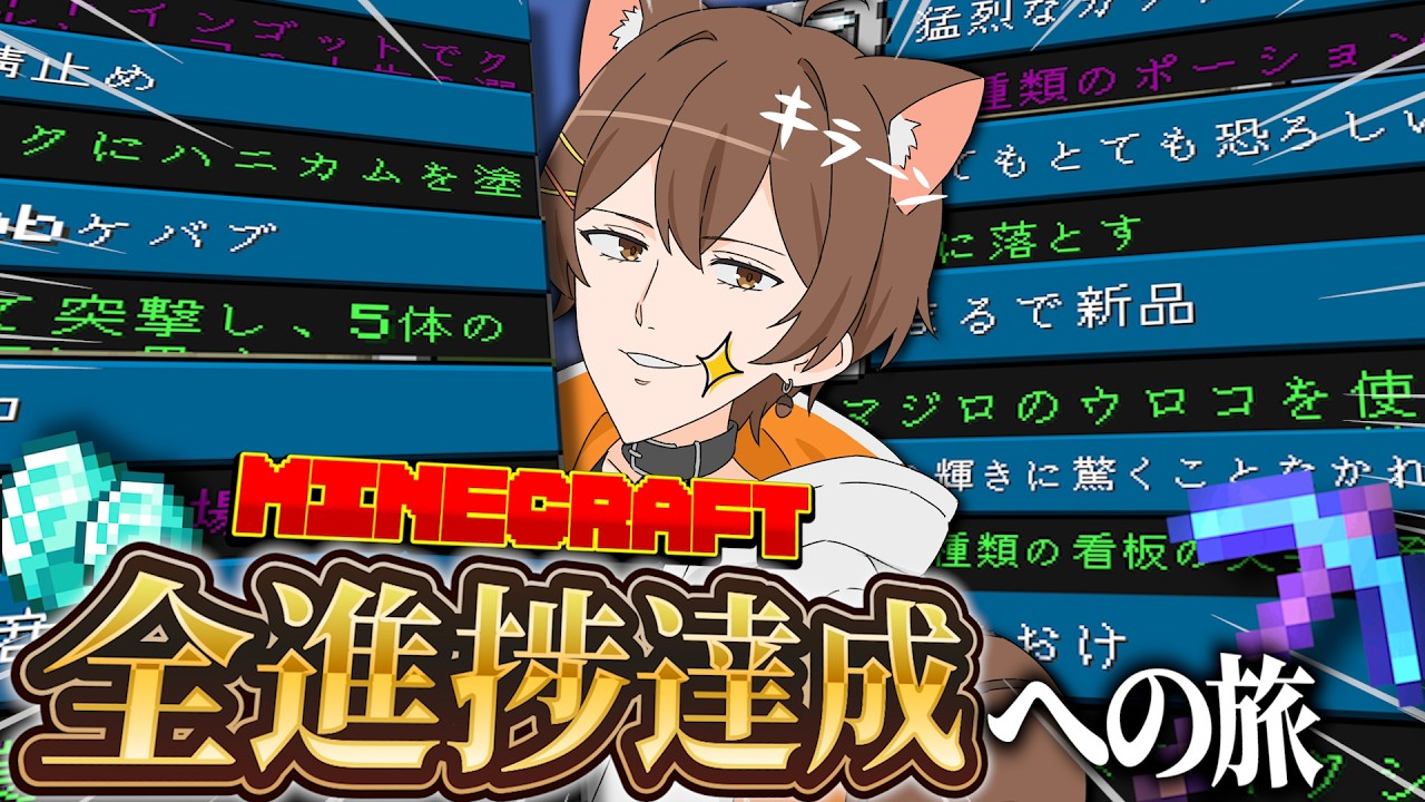 さて、どの進捗やっていきますか。【マインクラフト / 全進捗達成の旅】