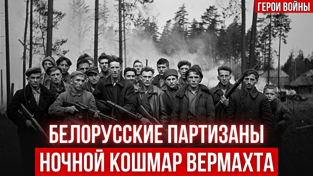 Белорусские партизаны: герои, которых боялся Вермахт