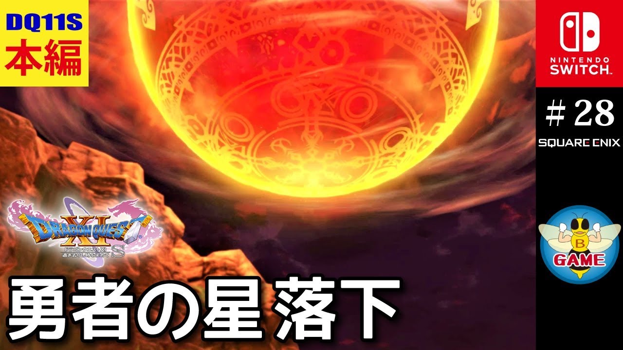 【ドラクエ11S】勇者の星！落下（世界異変後 サマディー城～バクラバ砂丘）[Switch版 DQ11S]