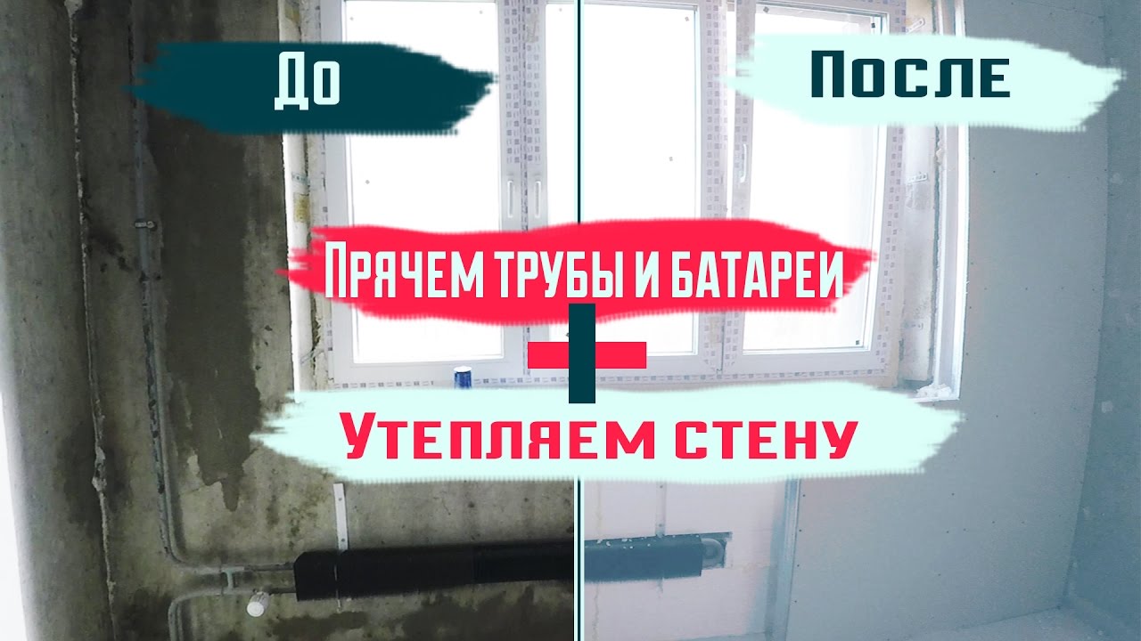 Фальш стена I Прячем батарею плюс утепляем стену