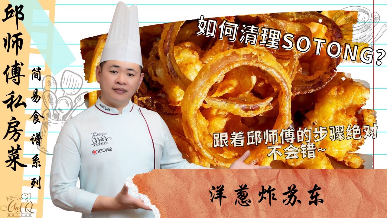 酥酥脆脆的洋葱炸苏东！教你如何清理苏东/墨鱼 | Deep-fried Sotong With Onion Ring by Chef Khiew【邱师傅简易教学系列】