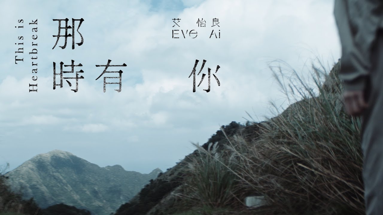 艾怡良 Eve Ai 〈那時有你 This is Heartbreak〉Official Music Video