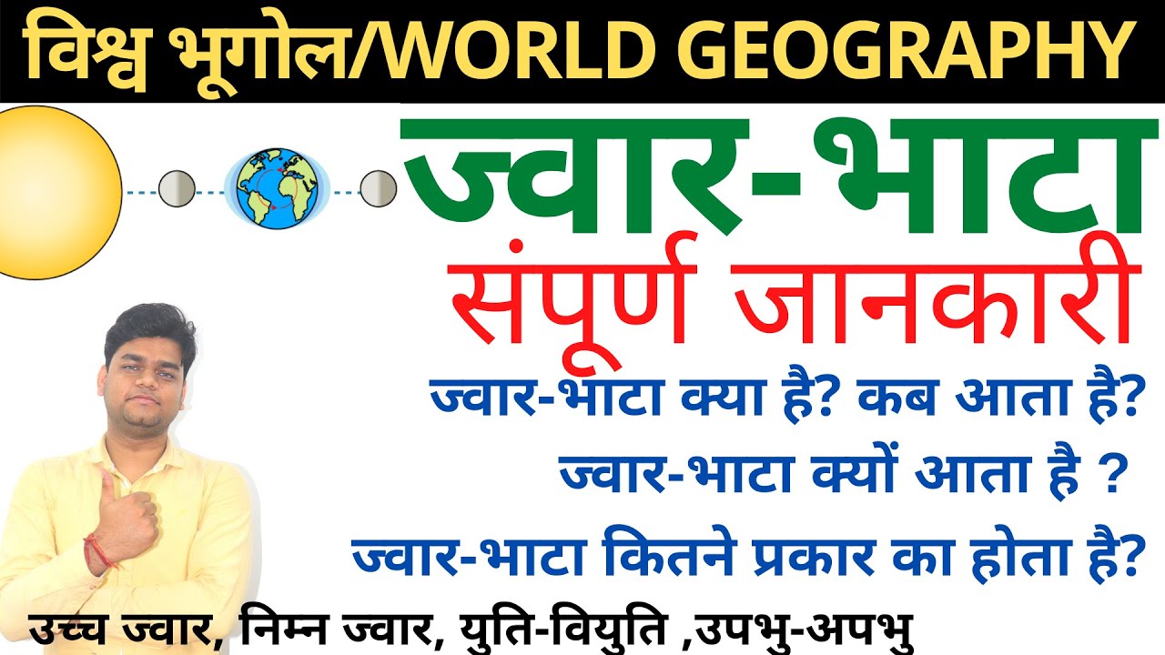 विश्व भूगोल: ज्वार भाटा (Tide and Ebb) | (हिंदी में)