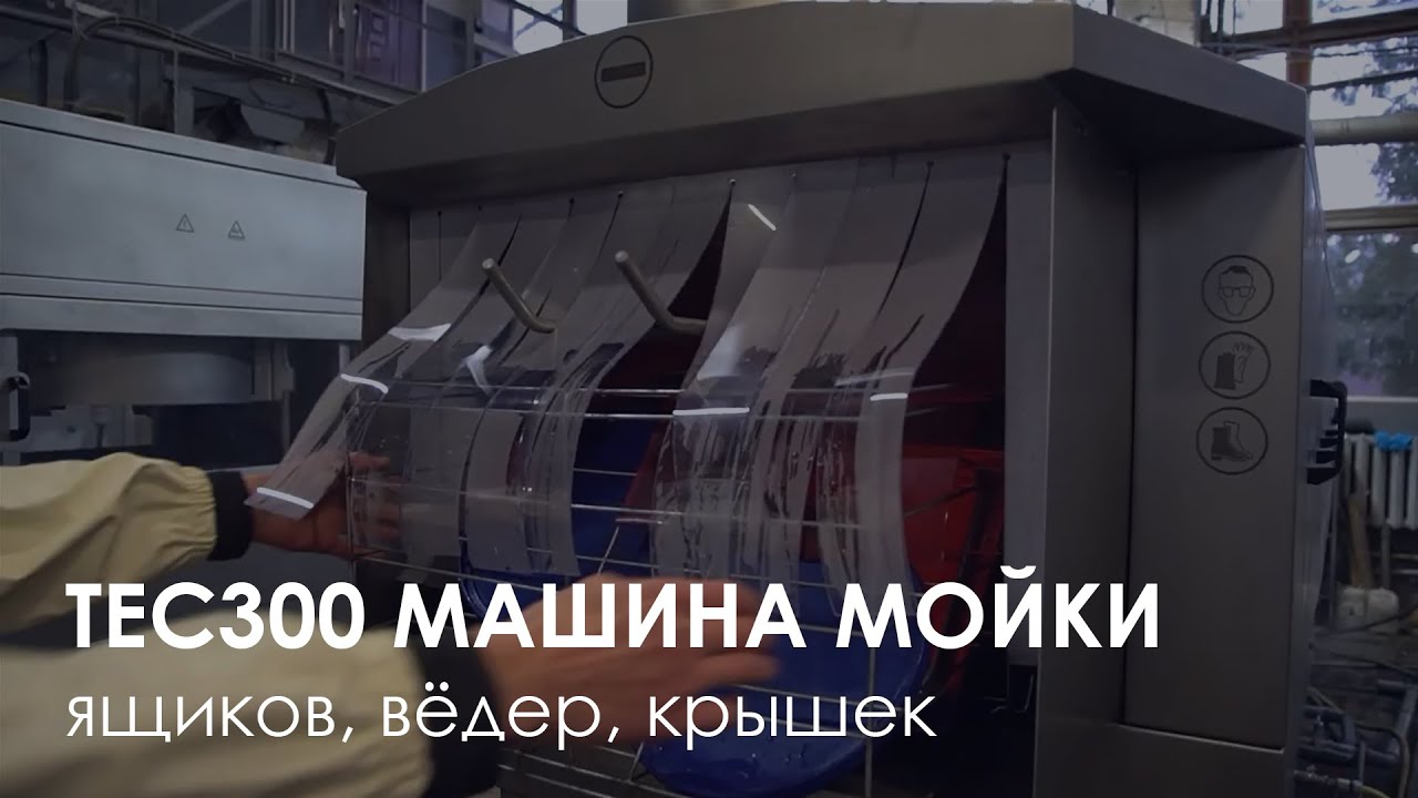 Много видов тары - одно решение: машина мойки Lurea TEC300