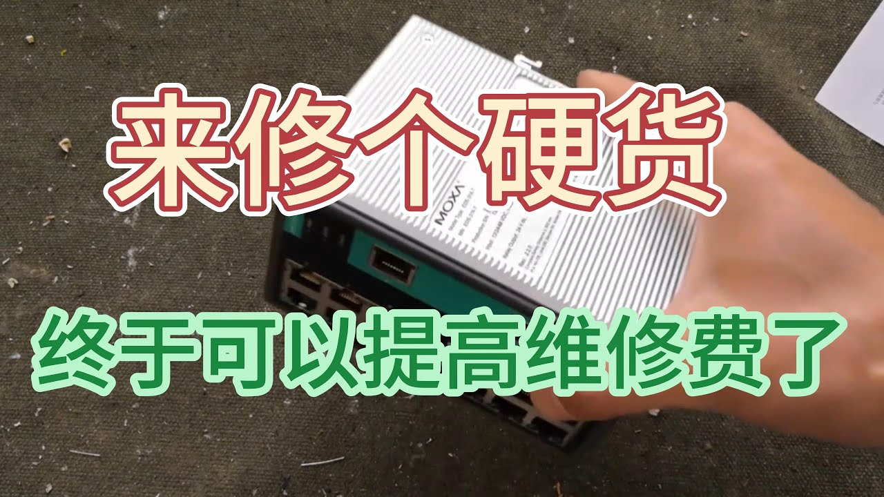 一個二般的維修工教你如何將維修費提高這算不算軟飯硬吃（20210830 )