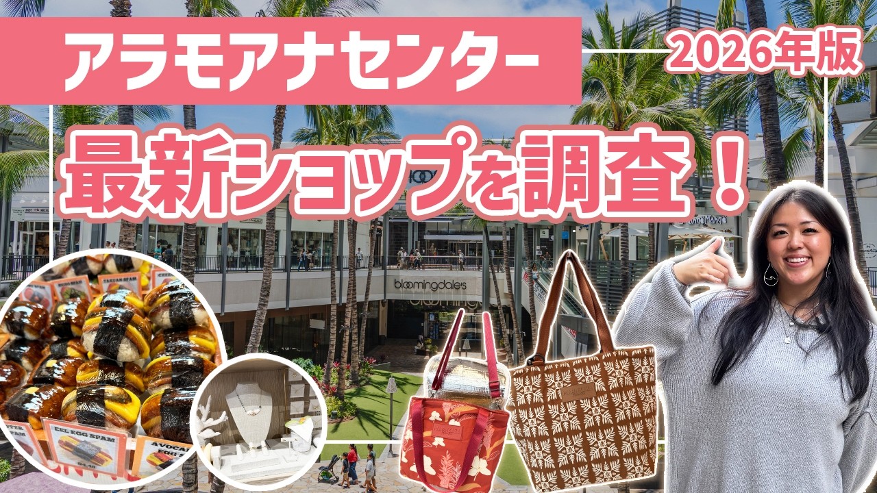 ハワイ【アラモアナセンター】 2026年最新版！注目ショップや人気ブランド、話題の新店も巡り、いま知りたい最新情報をお届けします。