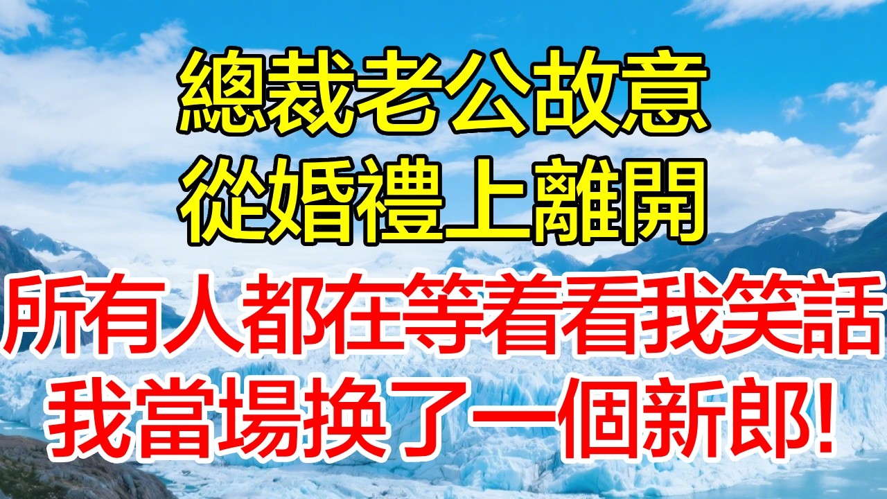 總裁老公故意從婚禮上離開，所有人都在等著看我笑話，我當場換了一個新郎！