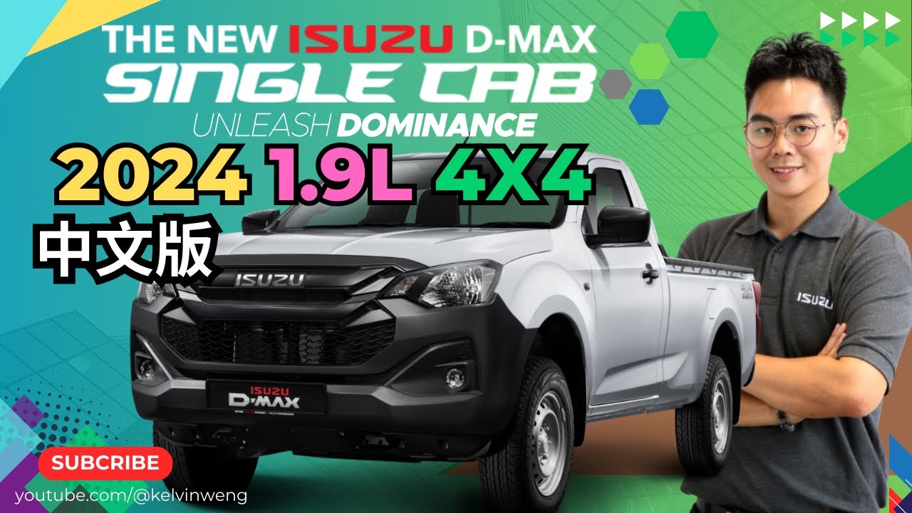 2024 ISUZU D’MAX 1.9L 4x4 SINGLE CAB (RG14) 年度最新款式爆款 五十铃 中文介绍