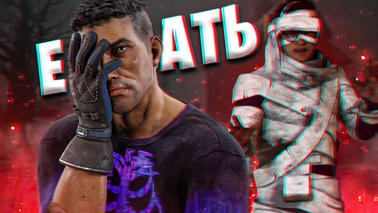 МАН НЕ МОЖЕТ - ТИММЕЙТ ПОМОЖЕТ В DEAD BY DAYLIGHT