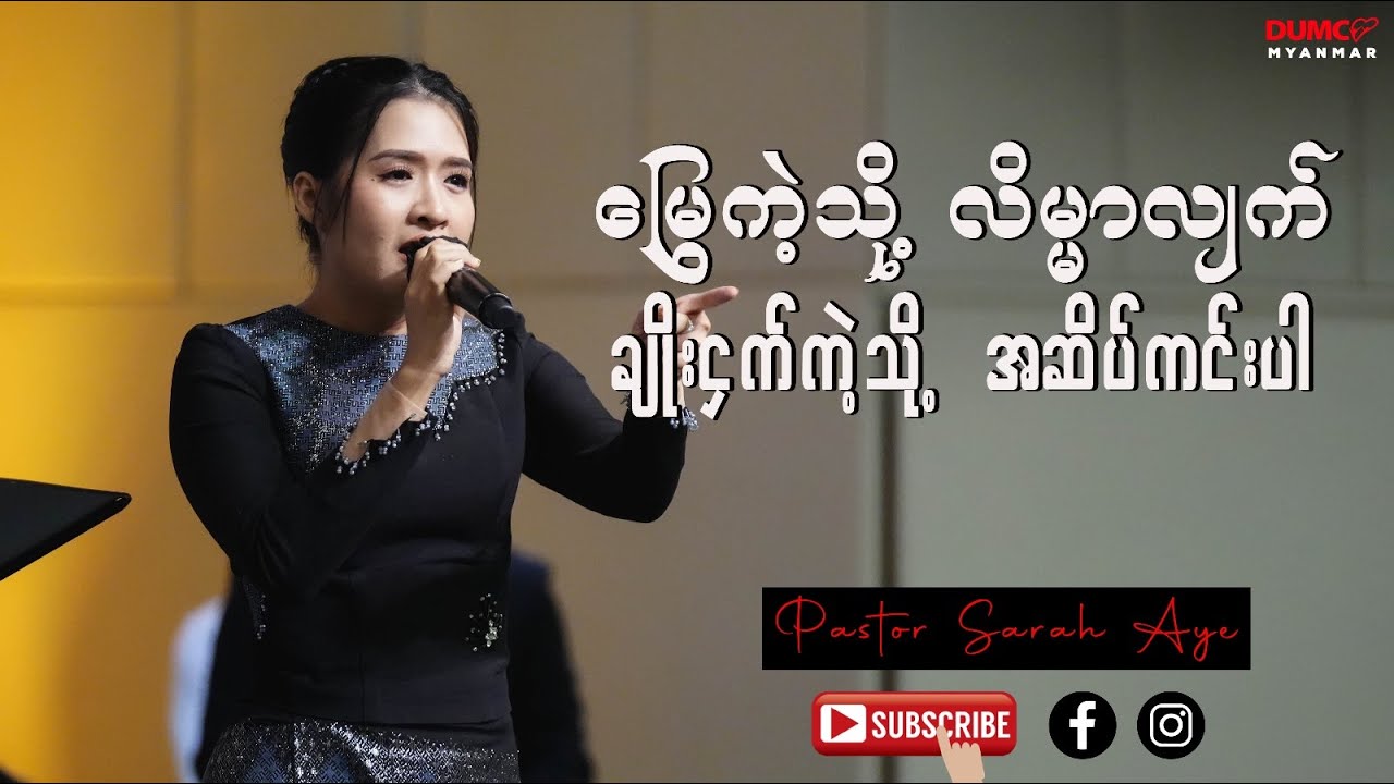 မြွေ​ကဲ့​သို့ လိ​မ္မာ​လျက် ချိုး​ငှက်​ကဲ့​သို့ အ​ဆိပ်​ကင်း​ပါ | Pastor Sarah Aye