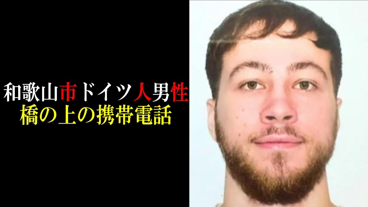 【考察】和歌山ドイツ人男性【クラウディオ・ヴォルムさん】【Claudio Worm】