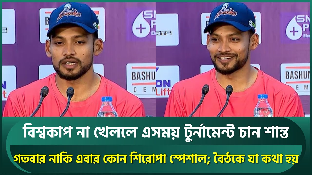 চ্যাম্পিয়ন হওয়া স্পেশাল, বিসিবি সভায় যা কথা হয়েছিল; দেড় বছর যা হচ্ছে তা খেলায় প্রভাব ফেলছে | Shanto