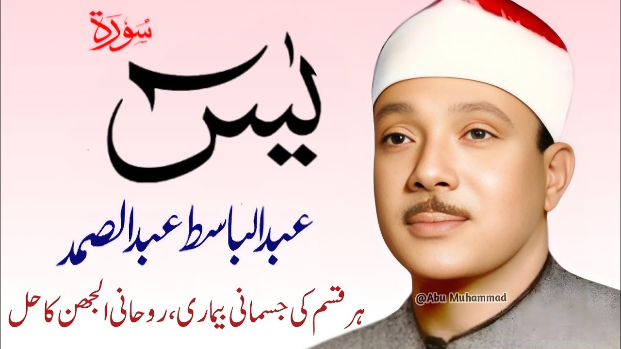 Surah Yaseen Qari Abdul Basit Abdul Samad | Epi 0065  | Surah Yaseen | Cure For All Sickness