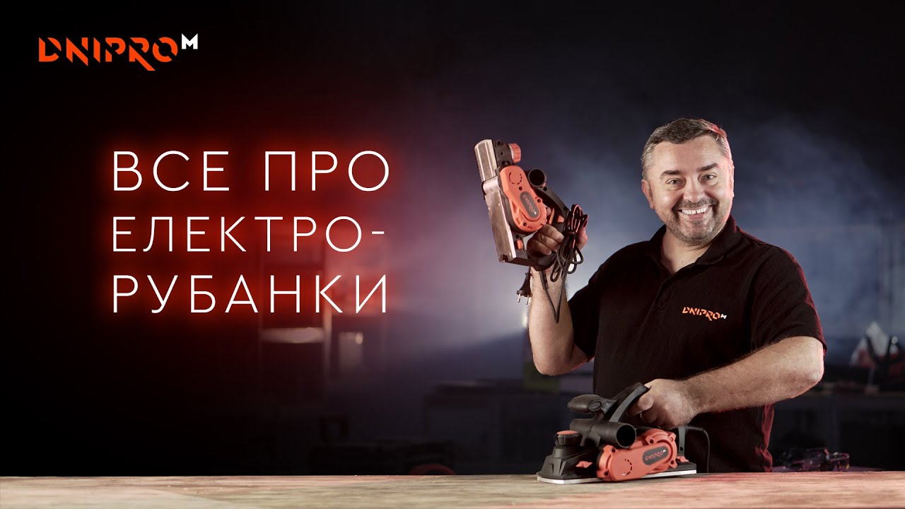 Как выбрать электрорубанок | Детально про рубанки Dnipro-M