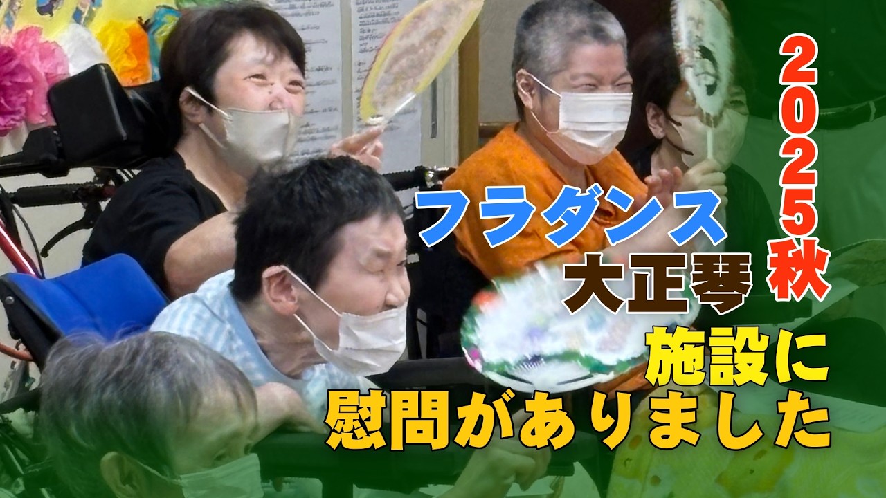 伊東の丘いずみに「秋の慰問がありました」