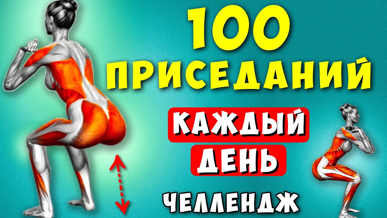 Вот, что будет с Вами, если Приседать по 100 раз Каждый день