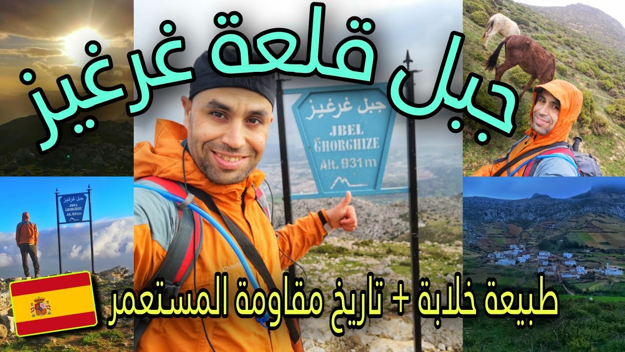 جبل قلعة 🏰 غرغيز 🗻 تطوان، الطبيعة الساحرة ، وسر تواجد قلعة المستعمر الإسباني 🇪🇸 بجبل غرغيز، تازارين