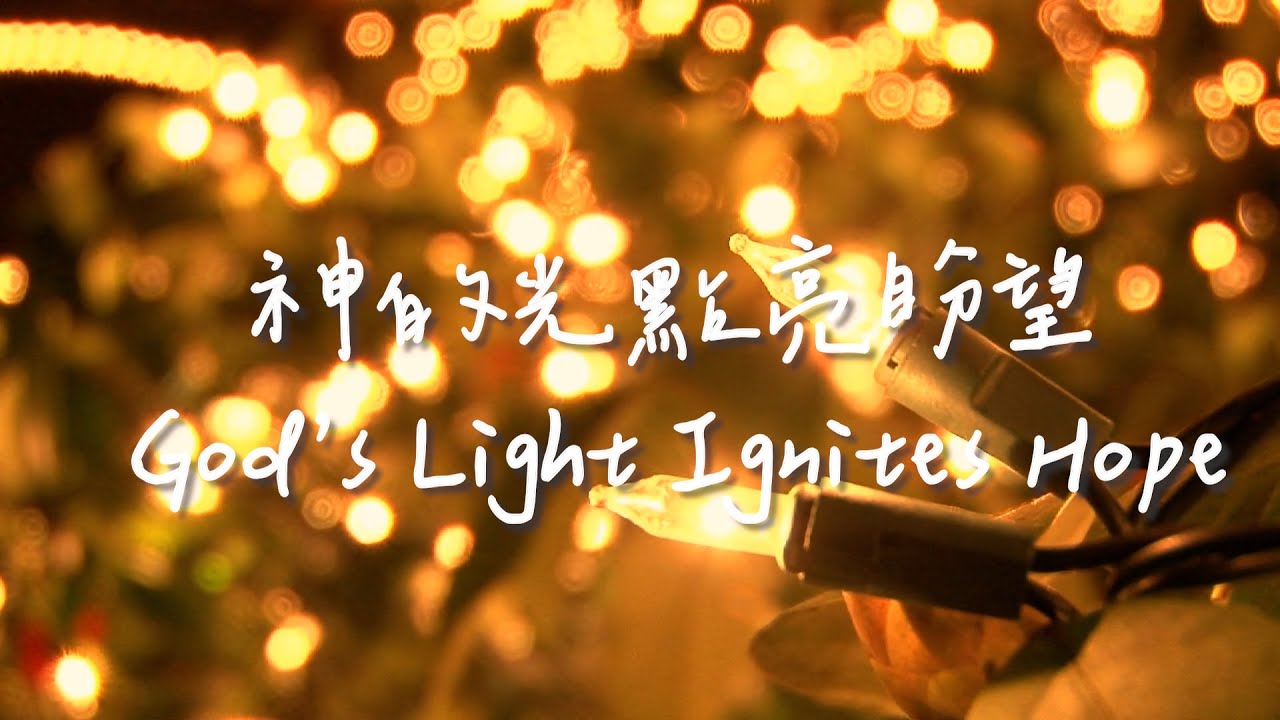 神的光點亮盼望 God’s Light Ignites Hope  | 等候神音樂| 靈修Soaking Music |Worship Music | Instrumental