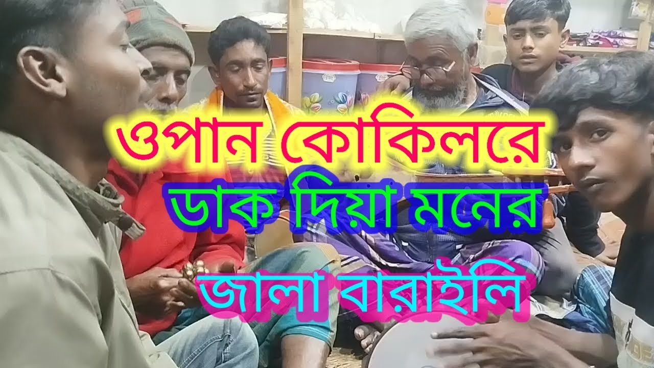 ও পান কোকিলরে ডাক দিয়া মনের জ্বালা বারাইলি #duet #funnysong #beautifulfolksong #folkgaan 