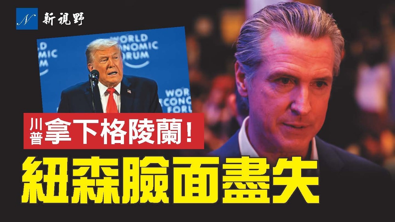 川普拿下格陵蘭，世界風向驟變。紐森達沃斯想出風頭，川普一句話，州長當場翻車。克林頓夫婦被指藐視國會，麻煩即將開始。#川普 #達沃斯 #紐森 | 新視野 第2151期 20260122
