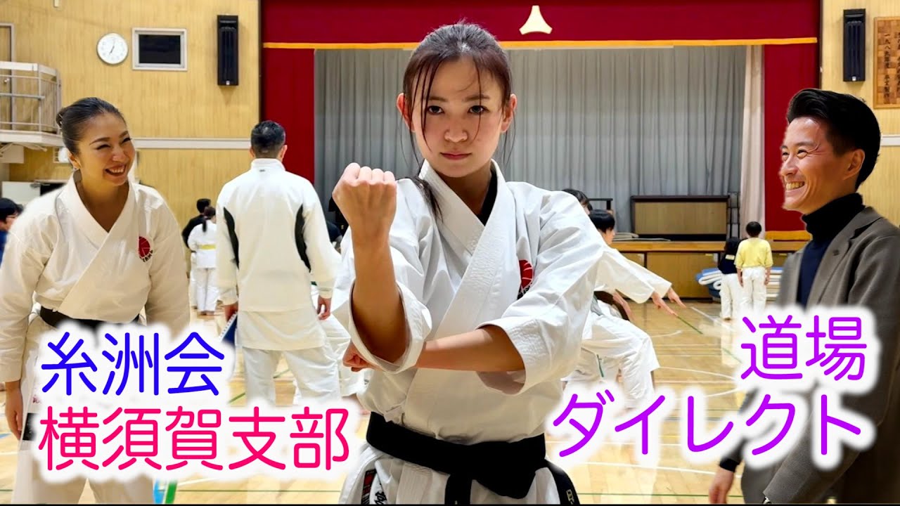 空手着にこだわろう！糸洲会の横須賀支部に道場ダイレクト！【ミツボシグローバル 木村社長】