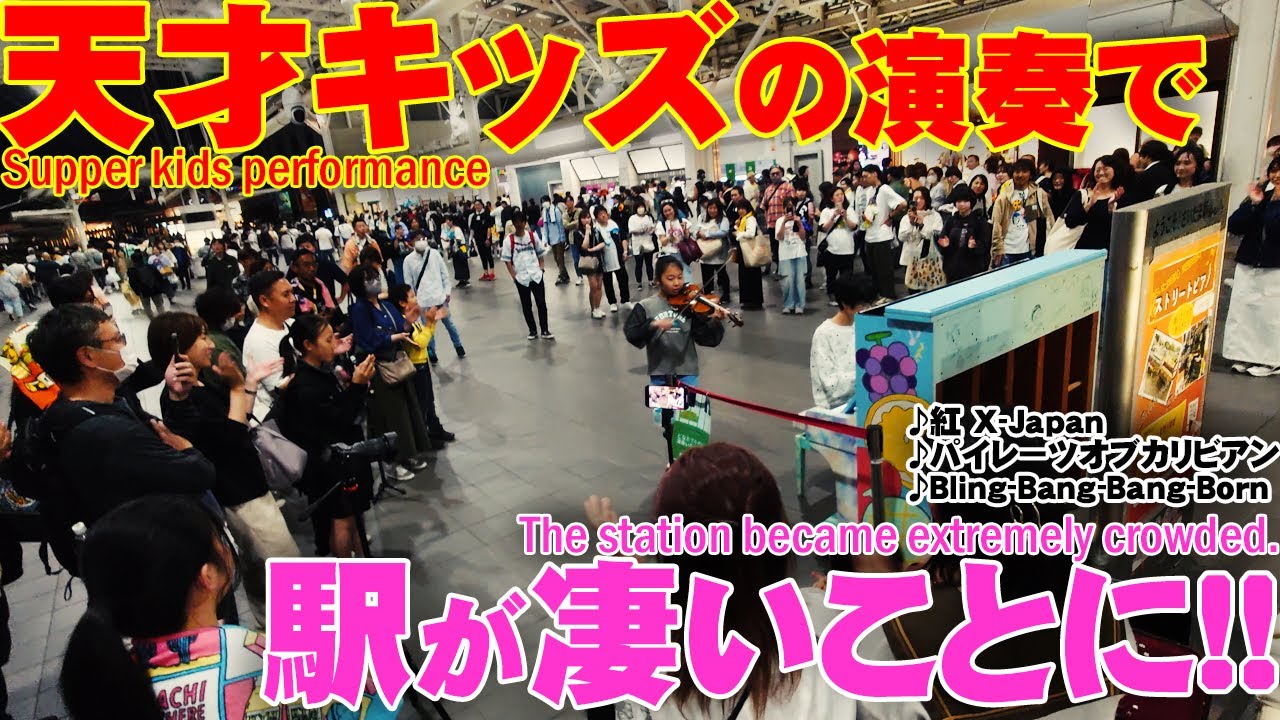 TEPPEN 優勝の そうちゃん と演奏したら駅がヤバいことに!! #ストリートピアノ & #バイオリン #パイレーツオブカリビアン #紅 #blingbangbangborn  【 #あやーん 】