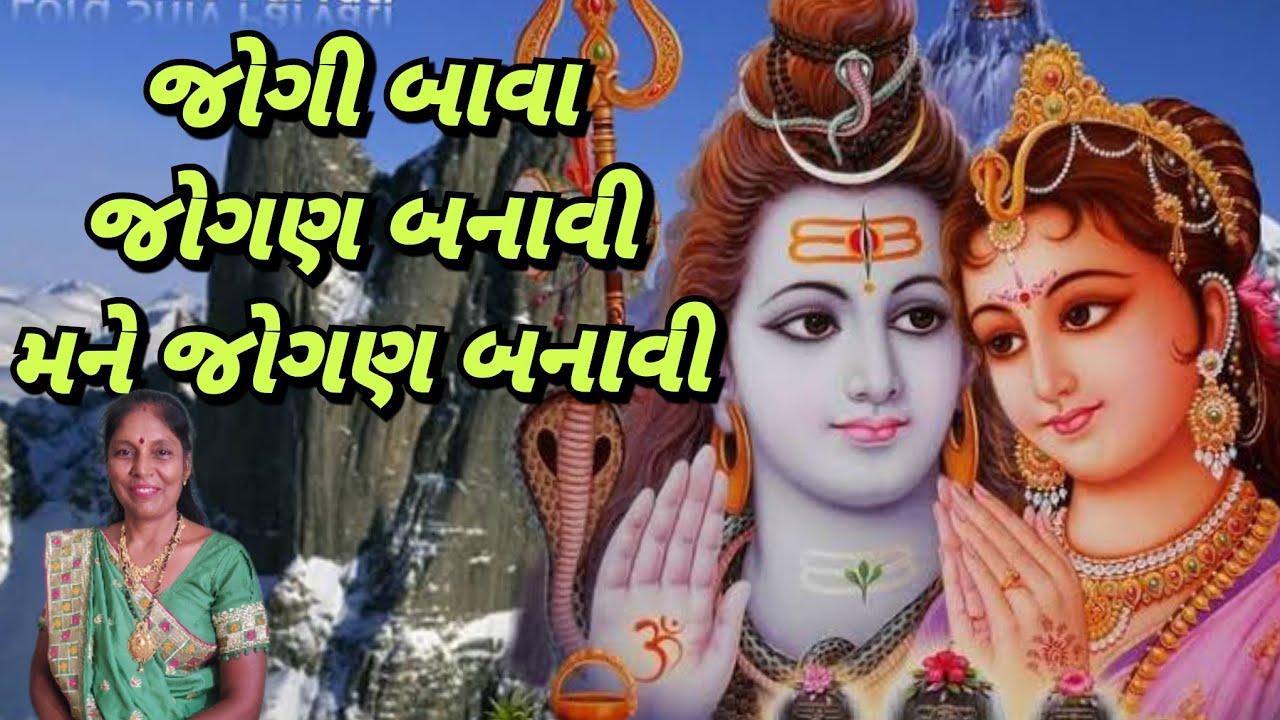 Shivji nu kirtan -  જોગી બાવા જોગણ બનાવી(લખેલું છે)| jogi bava jogan banavi | શ્રાવણ ૨૦૨૪ | kirtan