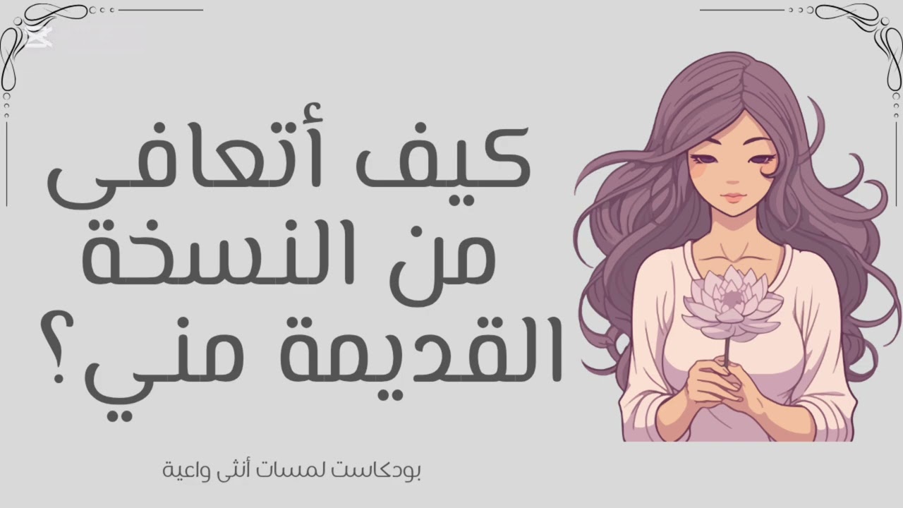 كيف أتعافى من النسخة القديمة مني؟ رحلة شفاء بلا قسوة