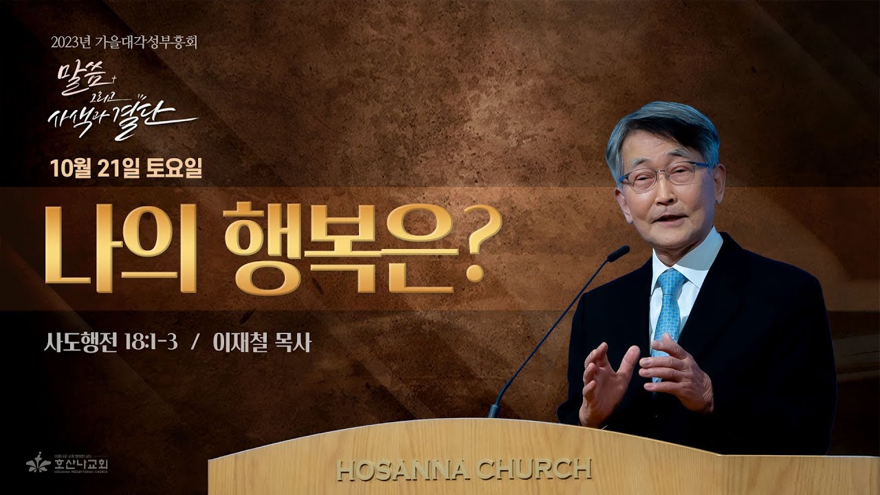 [2023-10-21 | 가을대각성부흥회 2] 나의 행복은? / 이재철 목사