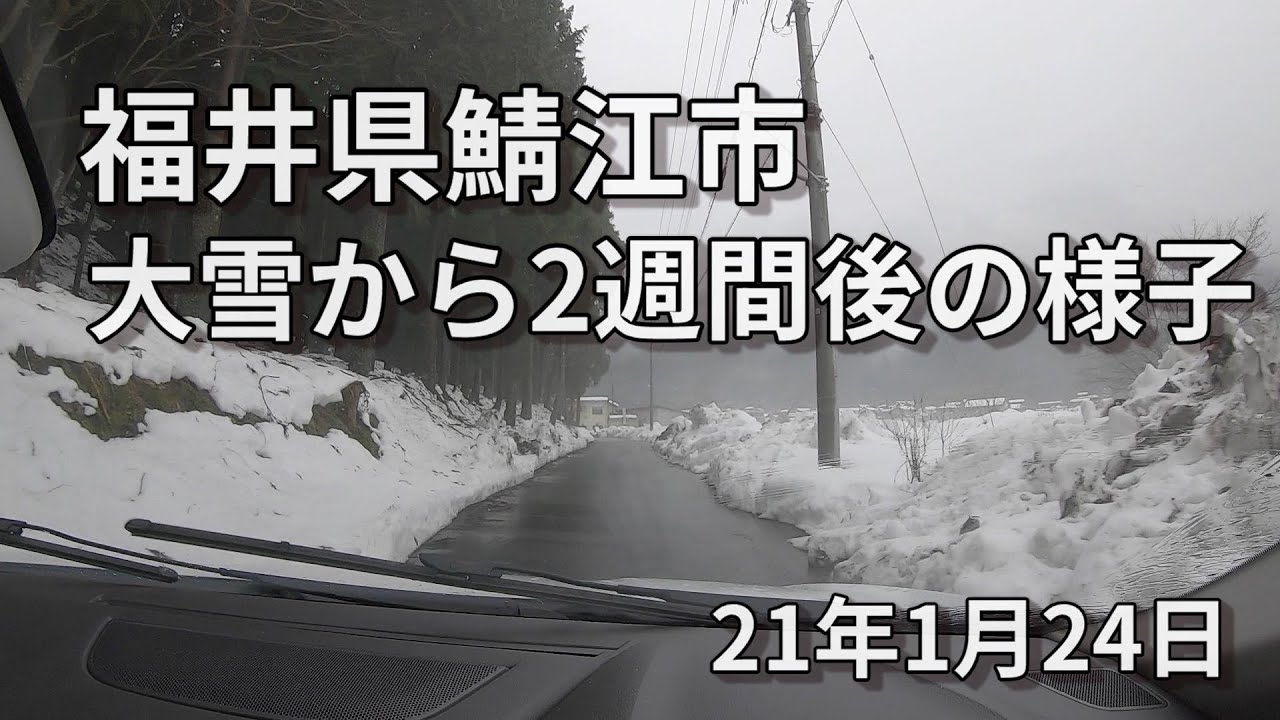 福井県鯖江市 大雪から2週間後の様子(21年1月24日)
