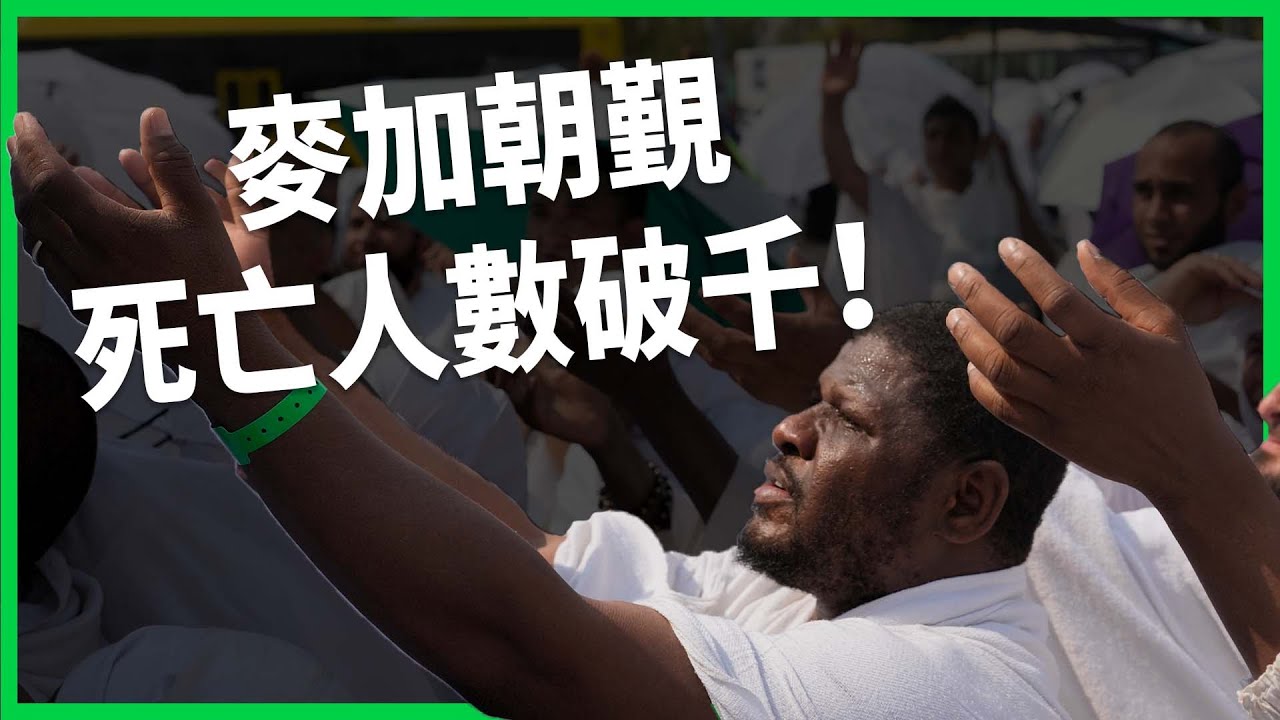 高溫朝聖出人命？麥加朝覲傳出至少1300人死亡！多數參加者未獲官方許可？【TODAY 看世界】