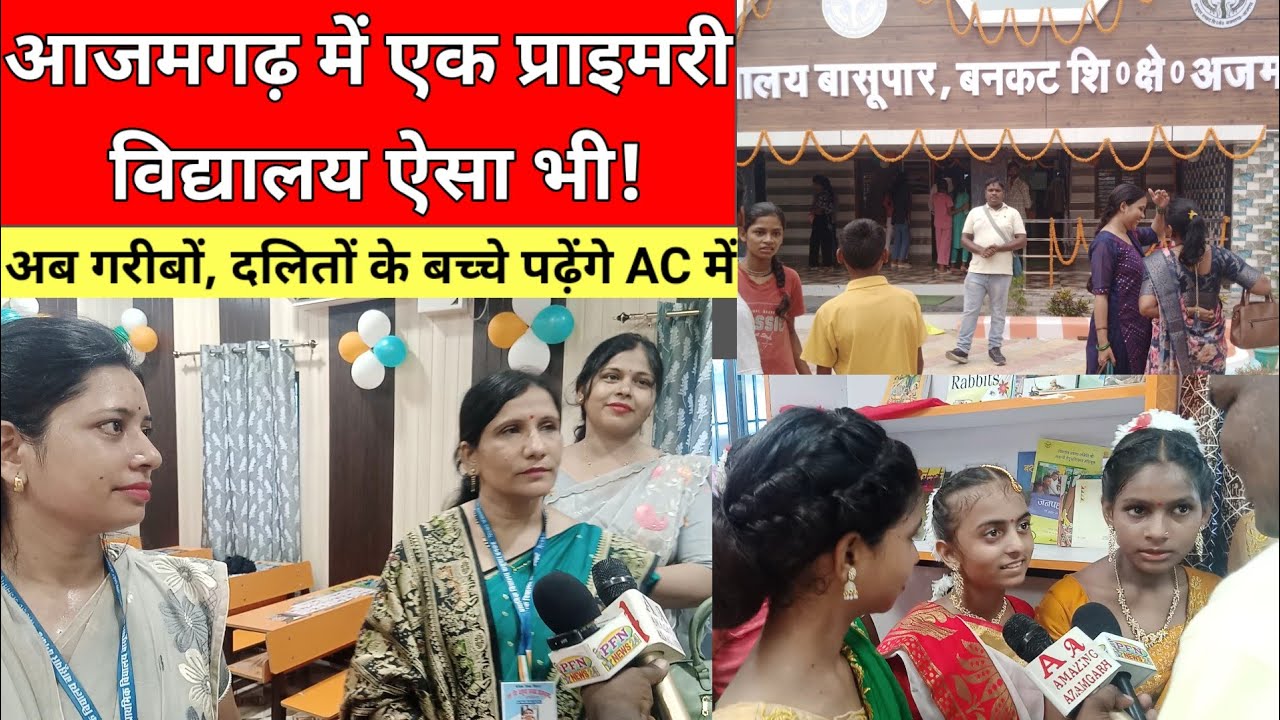 प्राथमिक विद्यालय बासूपार,बनकट आजमगढ़|पूरे उत्तर प्रदेश में नहीं है ऐसा सरकारी विद्यालय|Basupar