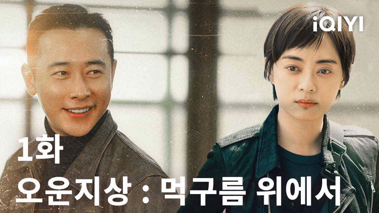 오운지상 : 먹구름 위에서 제1화|Breaking the Shadows| 손려, 라진| iQIYI Korea
