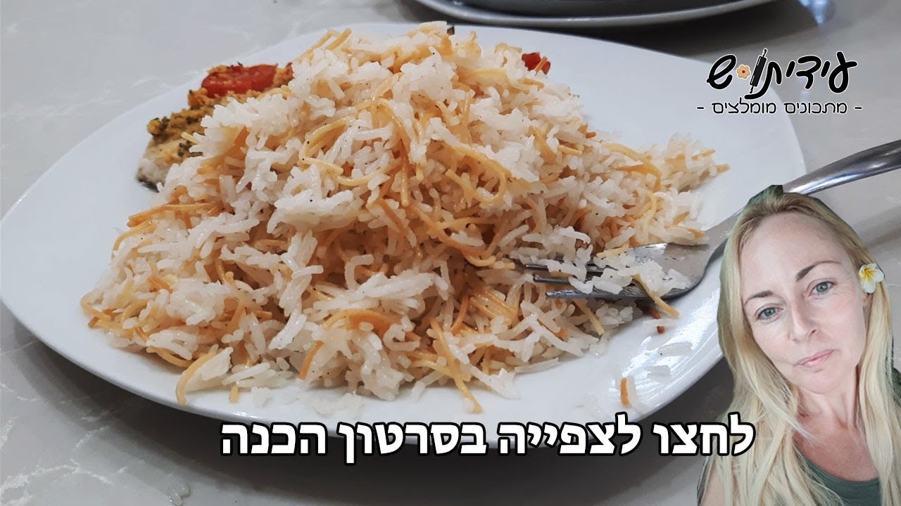 אורז עם אטריות אחד אחד ב 10 דקות הכנה בלבד!