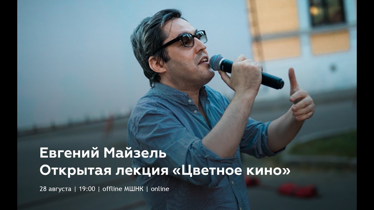 Открытая лекция Евгения Майзеля &laquo;Цветное кино&raquo;