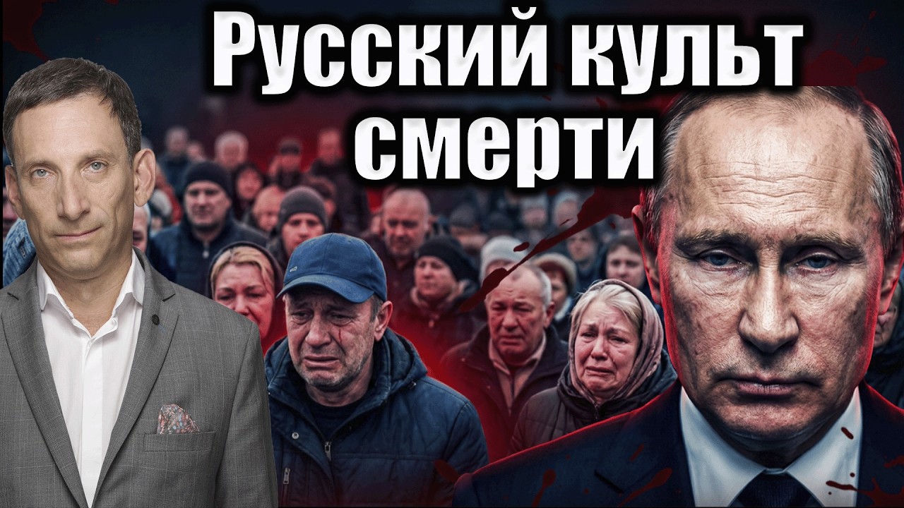 Русский культ смерти | Виталий Портников @i_gryanul_grem