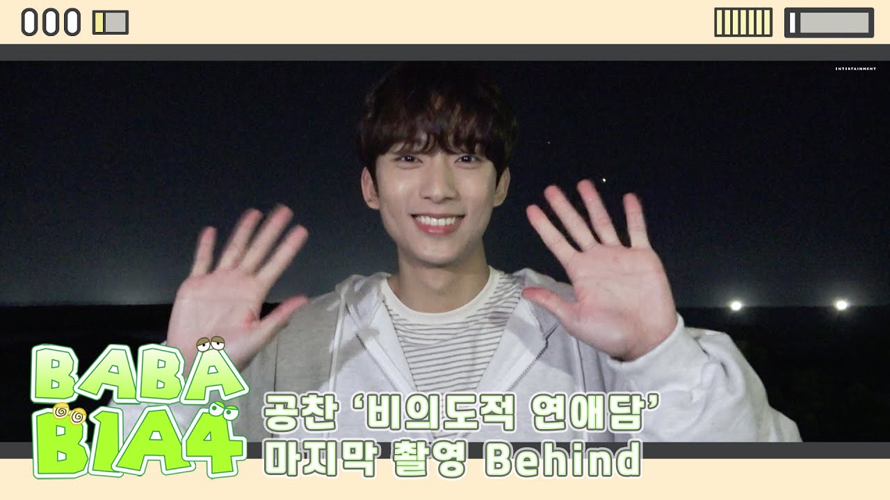 [BABA B1A4] 공찬 '비의도적 연애담' 마지막 촬영 Behind