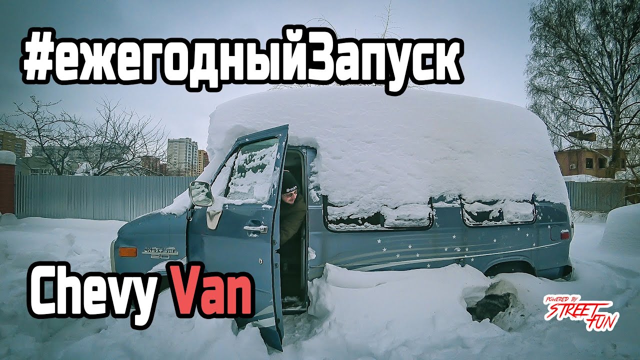 Ежегодный запуск Chevy Van 2022!) Арт-хаус часть вторая).