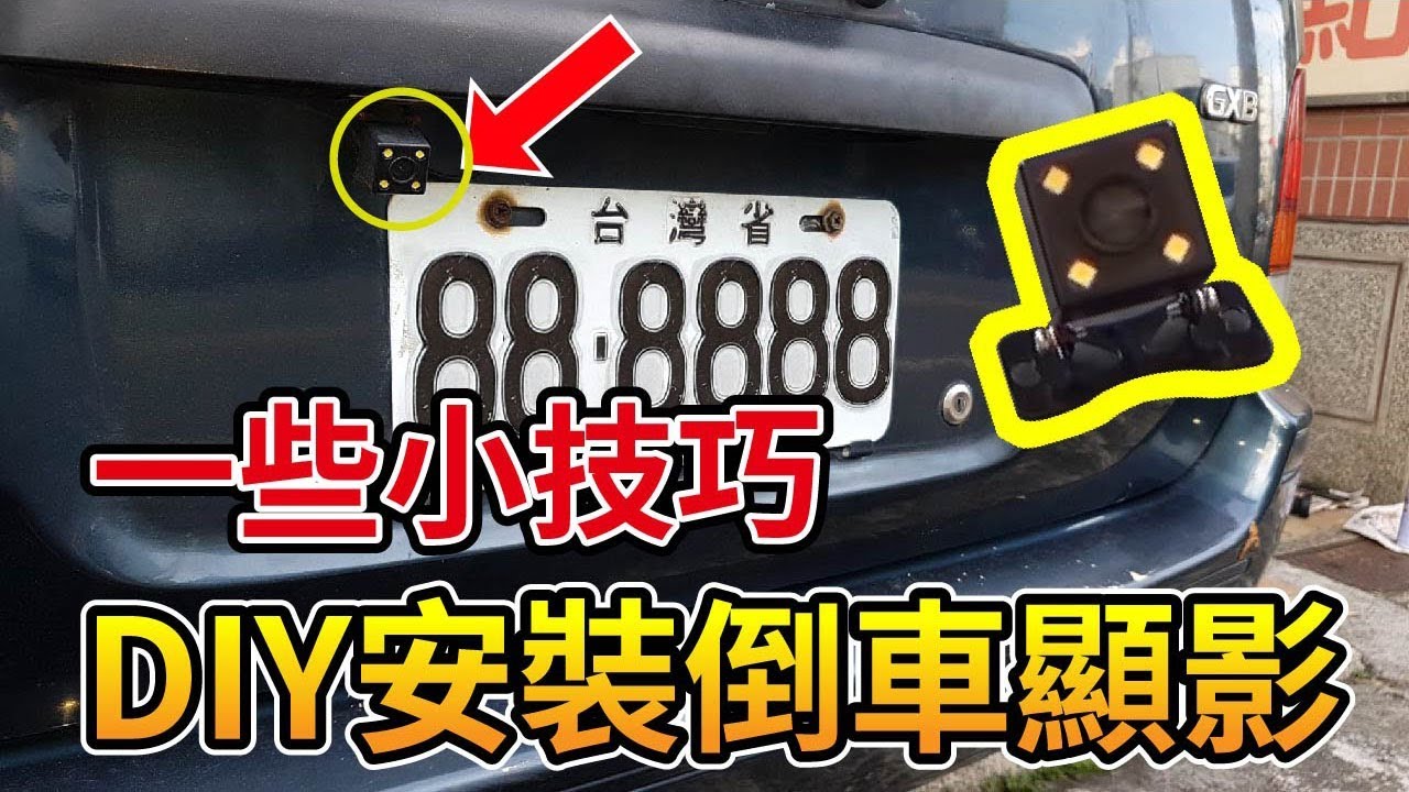 幫自己的汽車diy裝倒車顯影 遇到了好多小問題呢 nissad AD