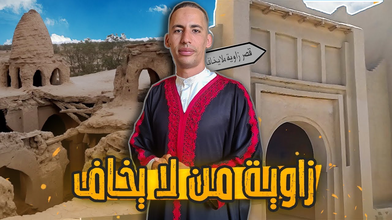 زاوية من لا يخاف بتافيلالت .. القصر الذي يضم خمسة مساجد وأحدها على طراز المسجد الأقصى