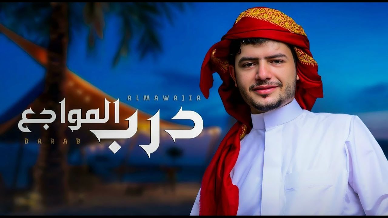 درب المواجع  - عزالدين الداوي - ( حصري ) | 2025